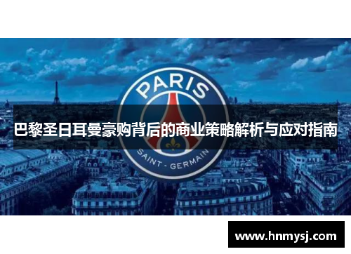 巴黎圣日耳曼豪购背后的商业策略解析与应对指南 巴黎圣日耳曼豪购背后的商业策略解析与应对指南
