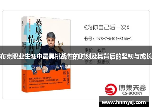 布克职业生涯中最具挑战性的时刻及其背后的坚韧与成长 布克职业生涯中最具挑战性的时刻及其背后的坚韧与成长