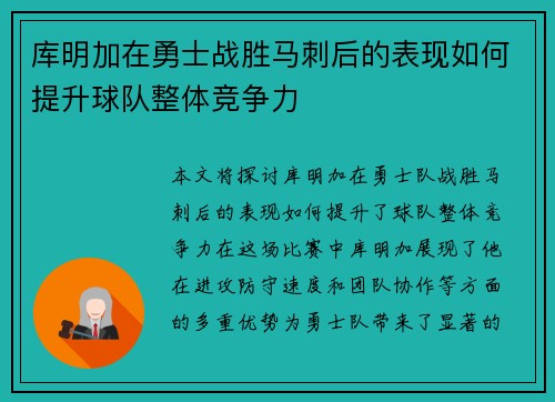库明加在勇士战胜马刺后的表现如何提升球队整体竞争力 库明加在勇士战胜马刺后的表现如何提升球队整体竞争力