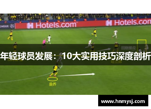 年轻球员发展：10大实用技巧深度剖析