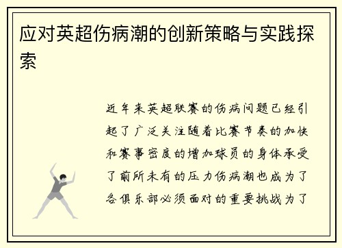 应对英超伤病潮的创新策略与实践探索