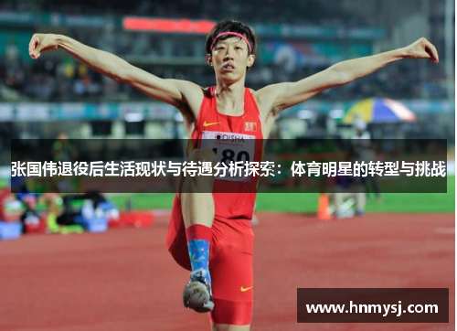 张国伟退役后生活现状与待遇分析探索：体育明星的转型与挑战