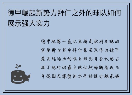 德甲崛起新势力拜仁之外的球队如何展示强大实力