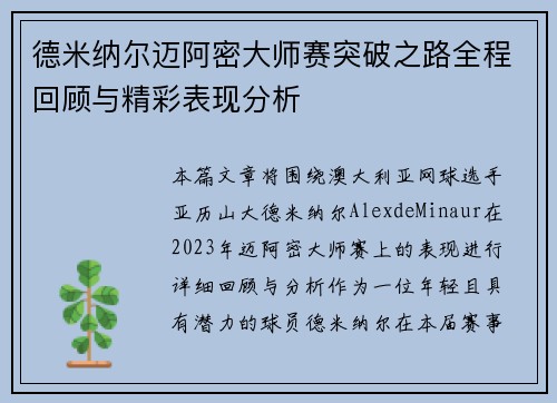德米纳尔迈阿密大师赛突破之路全程回顾与精彩表现分析