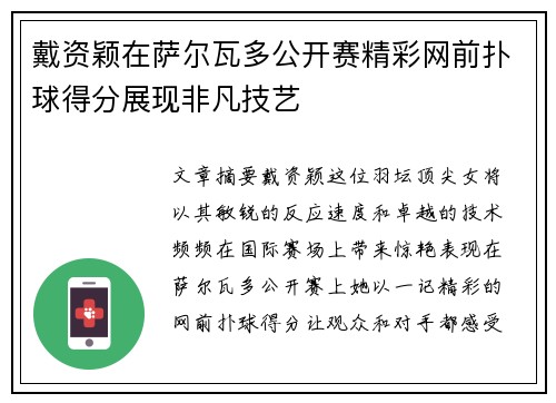 戴资颖在萨尔瓦多公开赛精彩网前扑球得分展现非凡技艺