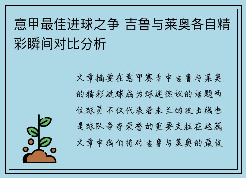意甲最佳进球之争 吉鲁与莱奥各自精彩瞬间对比分析