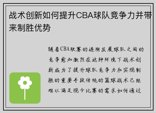 战术创新如何提升CBA球队竞争力并带来制胜优势