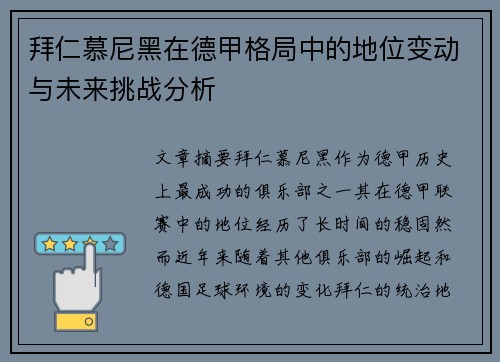 拜仁慕尼黑在德甲格局中的地位变动与未来挑战分析