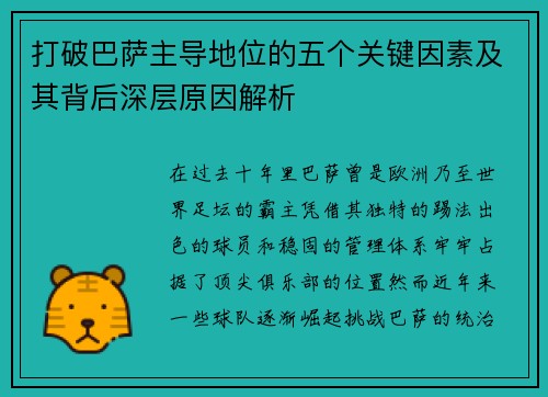 打破巴萨主导地位的五个关键因素及其背后深层原因解析