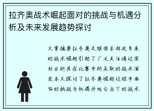 拉齐奥战术崛起面对的挑战与机遇分析及未来发展趋势探讨