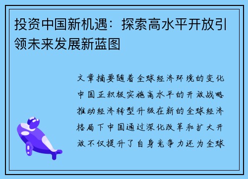 投资中国新机遇:探索高水平开放引领未来发展新蓝图 投资中国新机遇:探索高水平开放引领未来发展新蓝图