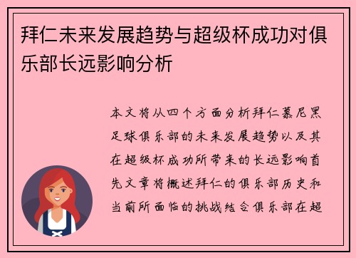 拜仁未来发展趋势与超级杯成功对俱乐部长远影响分析 拜仁未来发展趋势与超级杯成功对俱乐部长远影响分析