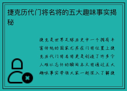 捷克历代门将名将的五大趣味事实揭秘