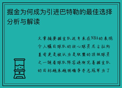 掘金为何成为引进巴特勒的最佳选择分析与解读
