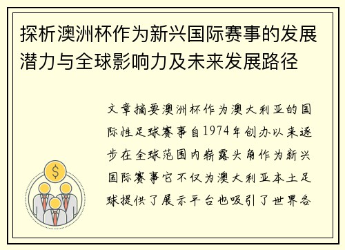 探析澳洲杯作为新兴国际赛事的发展潜力与全球影响力及未来发展路径