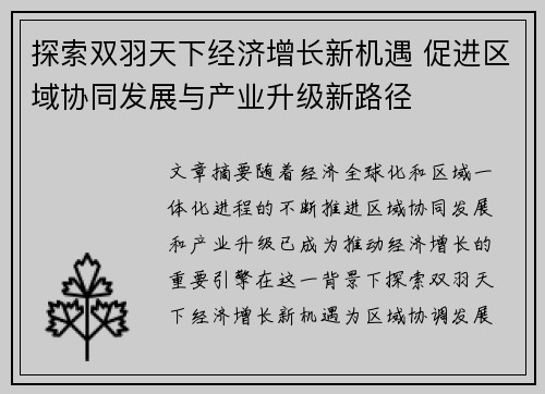 探索双羽天下经济增长新机遇 促进区域协同发展与产业升级新路径