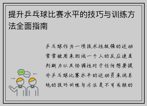 提升乒乓球比赛水平的技巧与训练方法全面指南