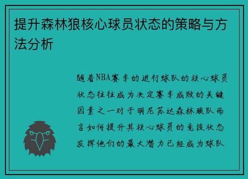 提升森林狼核心球员状态的策略与方法分析