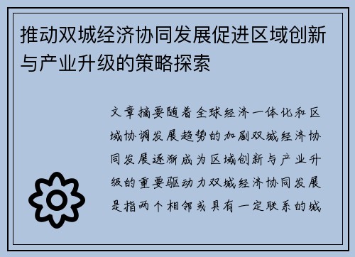 推动双城经济协同发展促进区域创新与产业升级的策略探索 推动双城经济协同发展促进区域创新与产业升级的策略探索