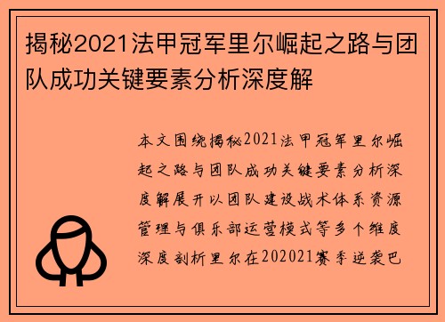 揭秘2021法甲冠军里尔崛起之路与团队成功关键要素分析深度解 揭秘2021法甲冠军里尔崛起之路与团队成功关键要素分析深度解