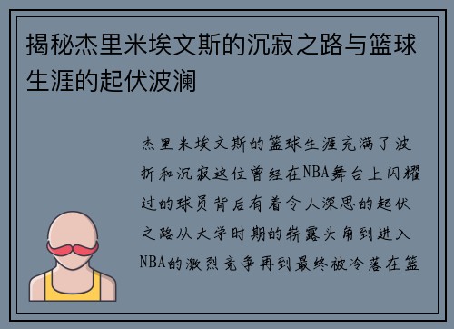 揭秘杰里米埃文斯的沉寂之路与篮球生涯的起伏波澜