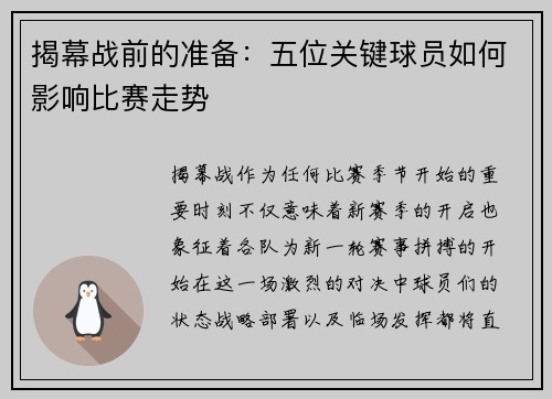 揭幕战前的准备：五位关键球员如何影响比赛走势