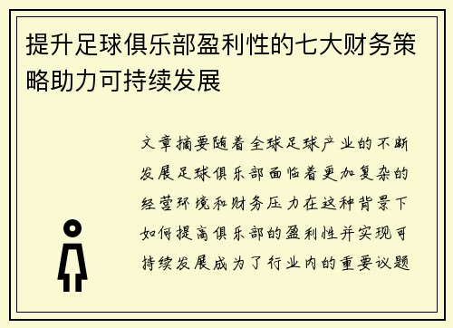 提升足球俱乐部盈利性的七大财务策略助力可持续发展 提升足球俱乐部盈利性的七大财务策略助力可持续发展