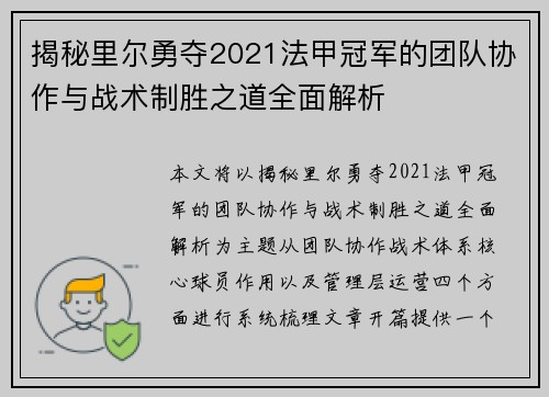 揭秘里尔勇夺2021法甲冠军的团队协作与战术制胜之道全面解析