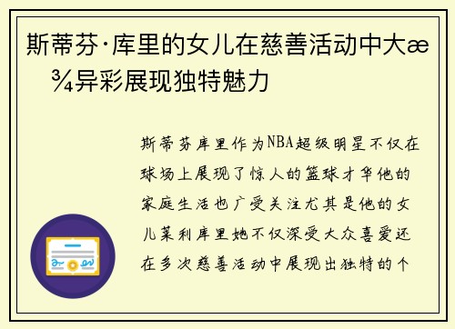 斯蒂芬·库里的女儿在慈善活动中大放异彩展现独特魅力