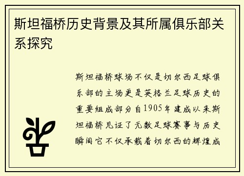 斯坦福桥历史背景及其所属俱乐部关系探究 斯坦福桥历史背景及其所属俱乐部关系探究
