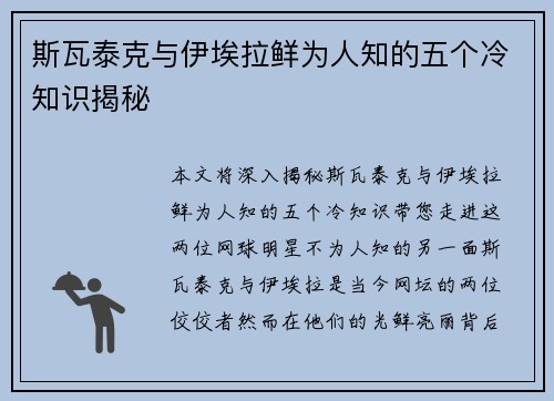 斯瓦泰克与伊埃拉鲜为人知的五个冷知识揭秘 斯瓦泰克与伊埃拉鲜为人知的五个冷知识揭秘