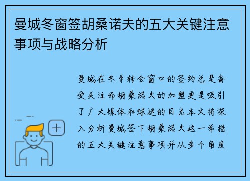 曼城冬窗签胡桑诺夫的五大关键注意事项与战略分析 曼城冬窗签胡桑诺夫的五大关键注意事项与战略分析