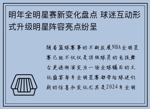 明年全明星赛新变化盘点 球迷互动形式升级明星阵容亮点纷呈
