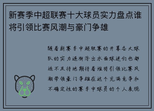 新赛季中超联赛十大球员实力盘点谁将引领比赛风潮与豪门争雄