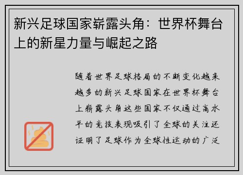 新兴足球国家崭露头角：世界杯舞台上的新星力量与崛起之路