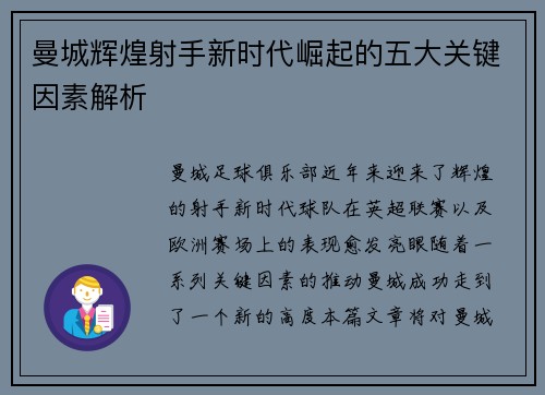 曼城辉煌射手新时代崛起的五大关键因素解析