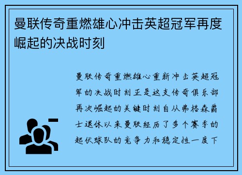 曼联传奇重燃雄心冲击英超冠军再度崛起的决战时刻 曼联传奇重燃雄心冲击英超冠军再度崛起的决战时刻