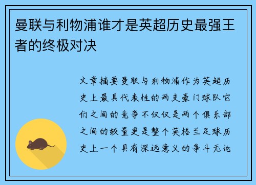曼联与利物浦谁才是英超历史最强王者的终极对决 曼联与利物浦谁才是英超历史最强王者的终极对决