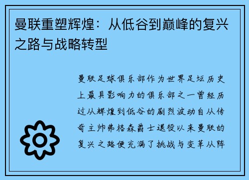 曼联重塑辉煌:从低谷到巅峰的复兴之路与战略转型 曼联重塑辉煌:从低谷到巅峰的复兴之路与战略转型