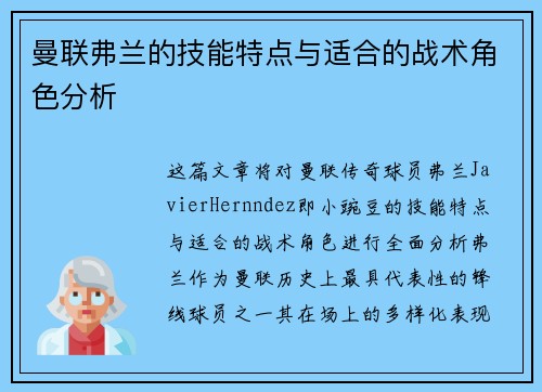 曼联弗兰的技能特点与适合的战术角色分析
