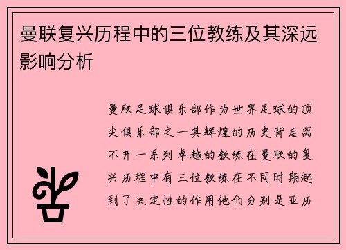 曼联复兴历程中的三位教练及其深远影响分析