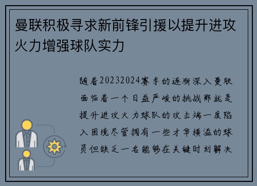 曼联积极寻求新前锋引援以提升进攻火力增强球队实力 曼联积极寻求新前锋引援以提升进攻火力增强球队实力