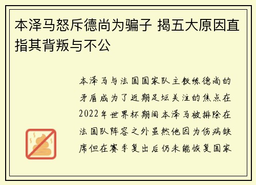 本泽马怒斥德尚为骗子 揭五大原因直指其背叛与不公 本泽马怒斥德尚为骗子 揭五大原因直指其背叛与不公