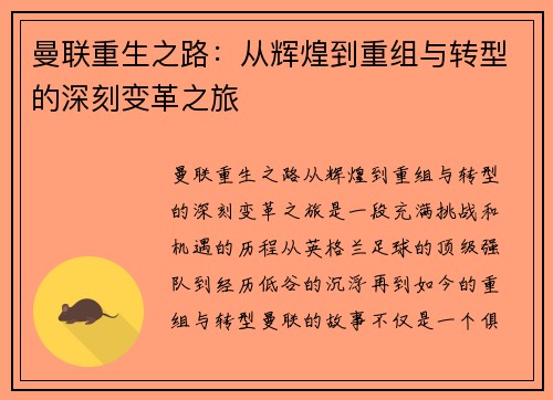 曼联重生之路：从辉煌到重组与转型的深刻变革之旅