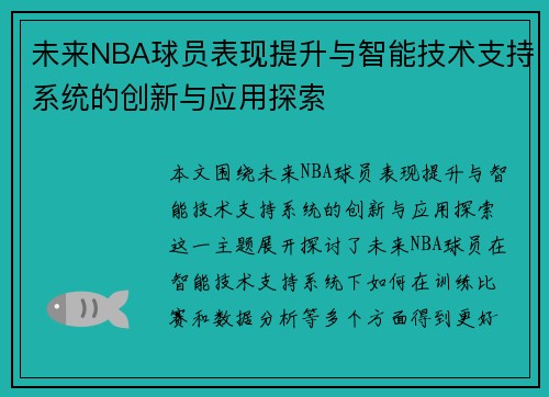未来NBA球员表现提升与智能技术支持系统的创新与应用探索