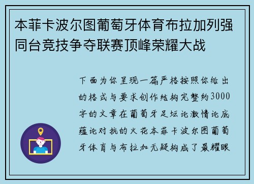 本菲卡波尔图葡萄牙体育布拉加列强同台竞技争夺联赛顶峰荣耀大战
