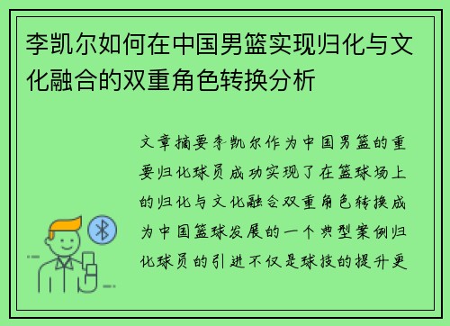 李凯尔如何在中国男篮实现归化与文化融合的双重角色转换分析