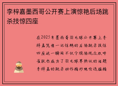 李梓嘉墨西哥公开赛上演惊艳后场跳杀技惊四座