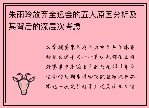 朱雨玲放弃全运会的五大原因分析及其背后的深层次考虑 朱雨玲放弃全运会的五大原因分析及其背后的深层次考虑