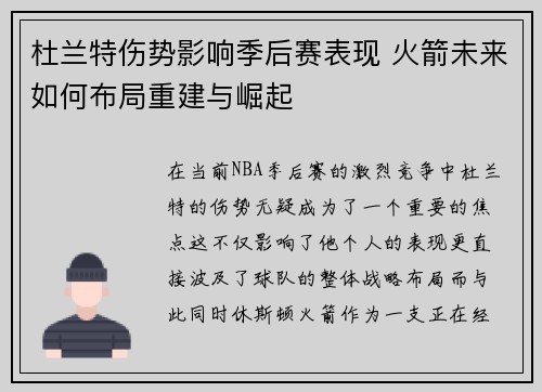 杜兰特伤势影响季后赛表现 火箭未来如何布局重建与崛起 杜兰特伤势影响季后赛表现 火箭未来如何布局重建与崛起